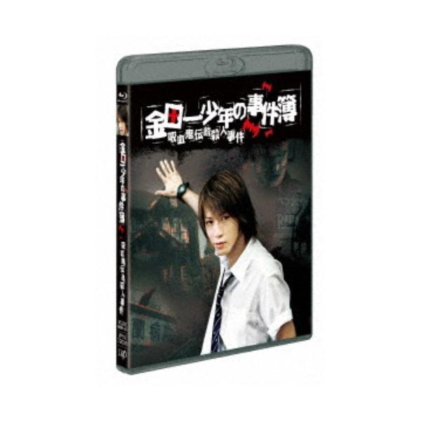金田一少年の事件簿 吸血鬼伝説殺人事件 【Blu-ray】