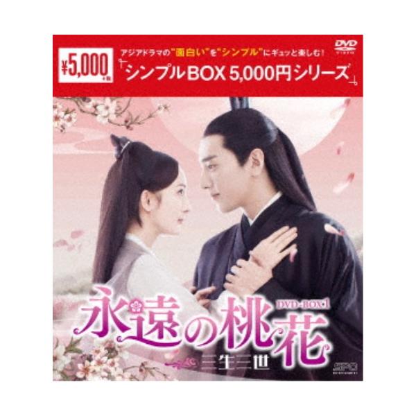永遠の桃花〜三生三世〜 DVD-BOX1 【DVD】