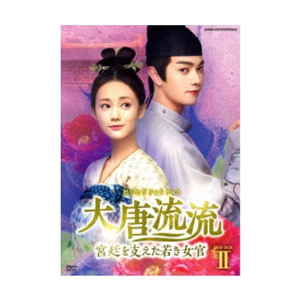 大唐流流〜宮廷を支えた若き女官〜 DVD-BOXII 【DVD】