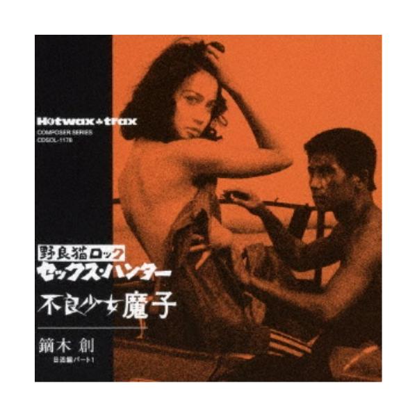 鏑木創／日活編 PART1 野良猫ロック セックス・ハンター／不良少女魔子 (期間限定) 【CD】
