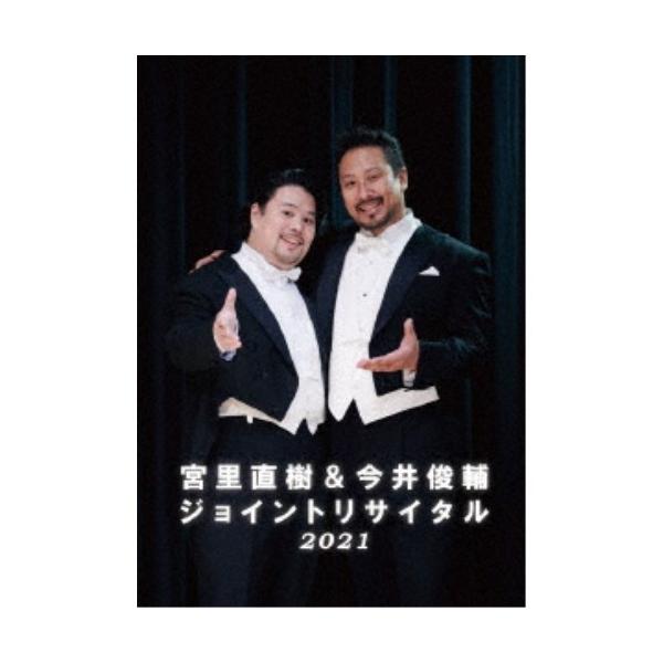 (V.A.)／宮里直樹＆今井俊輔ジョイントリサイタル2021 【DVD】