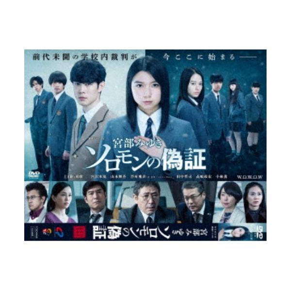 連続ドラマW 宮部みゆき「ソロモンの偽証」 DVD-BOX 【DVD】