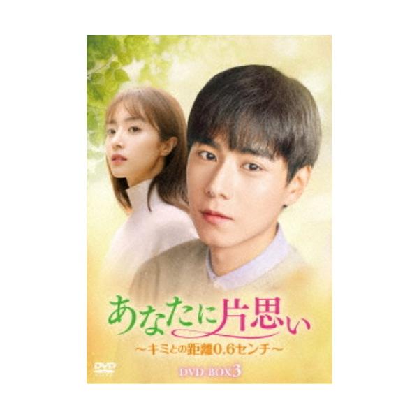 あなたに片思い〜キミとの距離0.6センチ〜 DVD-BOX3 【DVD】