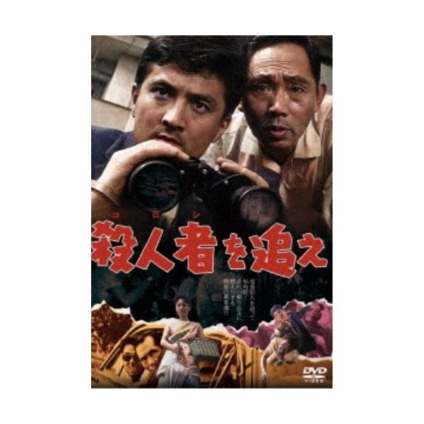 殺人者(ころし)を追え 【DVD】