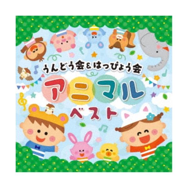 ■発送倉庫:DVD倉庫（※神奈川県からの発送）■種別:CD■発売日:2022/08/31■販売元:日本コロムビア■収録:Disc.1／01.メエメとモウモ(2:03)／02.すずめがサンバ(1:56)／03.しまうまグルグル(1:48)／0...