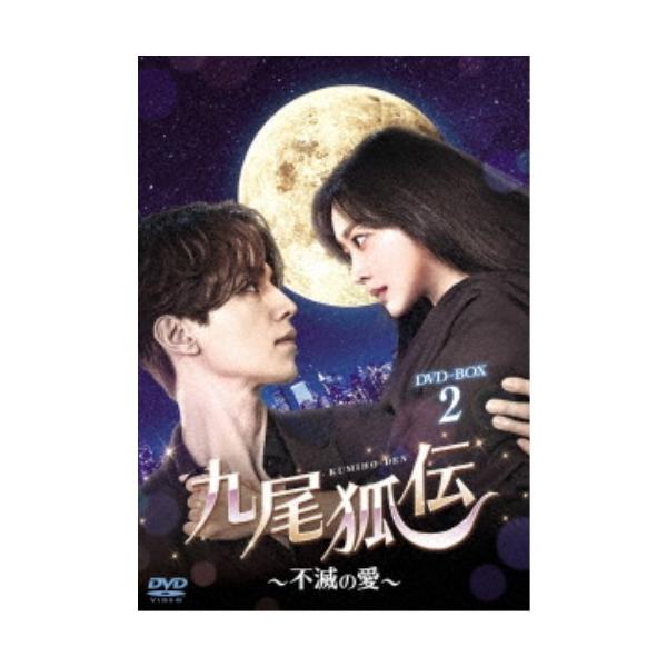 九尾狐伝〜不滅の愛〜 DVD-BOX2 【DVD】