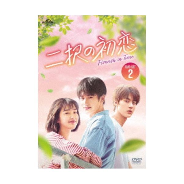 二択の初恋 DVD-SET2 【DVD】