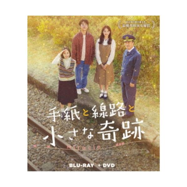 手紙と線路と小さな奇跡 【Blu-ray】