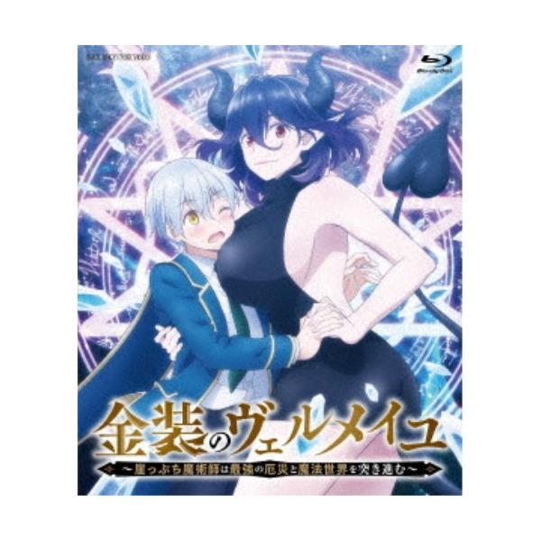 金装のヴェルメイユ Blu-ray BOX 【Blu-ray】
