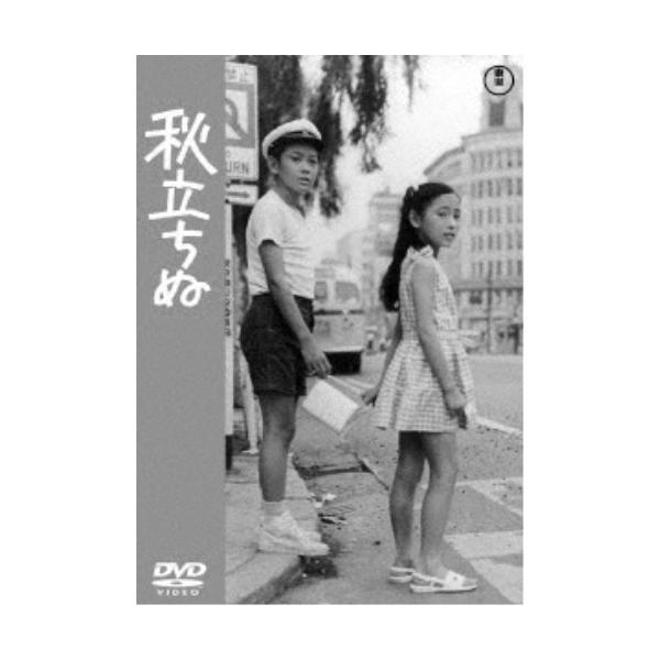 秋立ちぬ 【DVD】