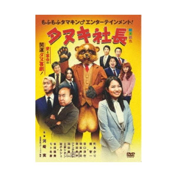 タヌキ社長 【DVD】