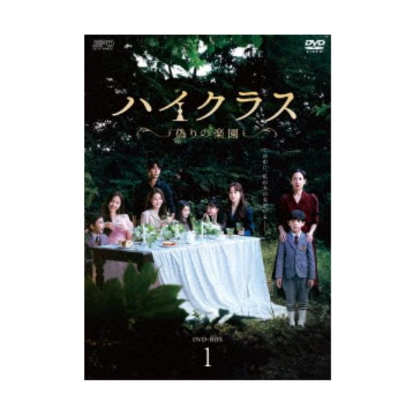 ハイクラス〜偽りの楽園〜 DVD-BOX1 【DVD】