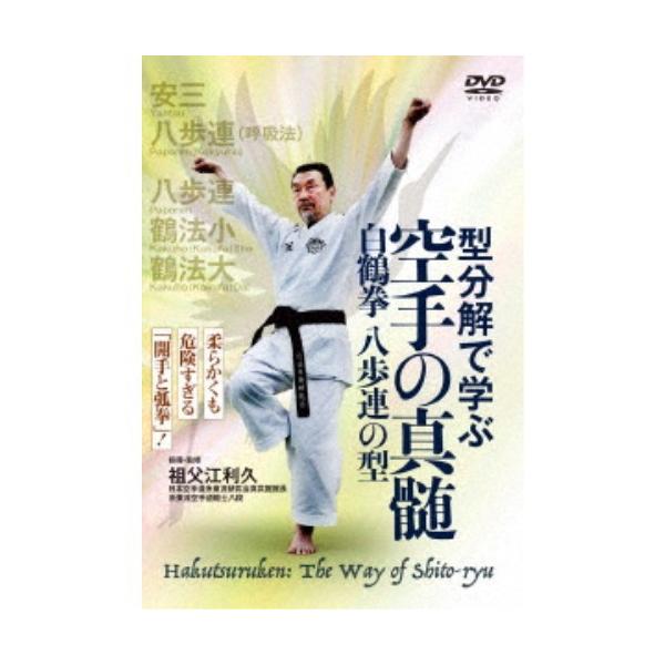 【送料無料】[DVD]/格闘技 (祖父江利久)/型分解で学ぶ 空手の真髄 白鶴拳 八歩連の型
