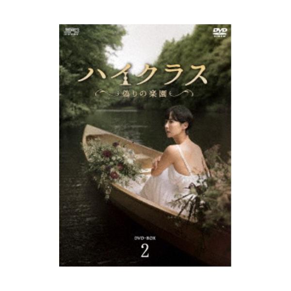 ハイクラス〜偽りの楽園〜 DVD-BOX2 【DVD】