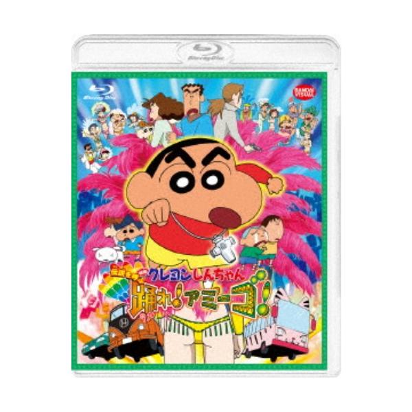 映画 クレヨンしんちゃん 伝説を呼ぶ 踊れ！アミーゴ！ 【Blu-ray】