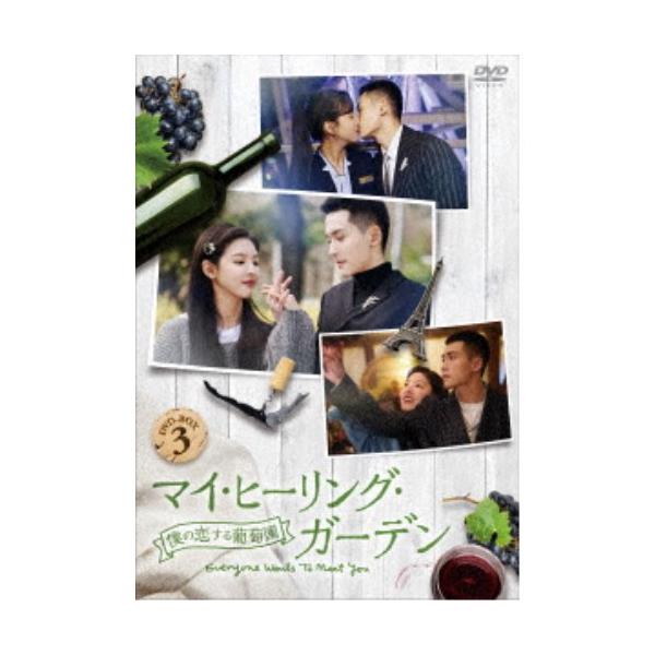 マイ・ヒーリング・ガーデン〜僕の恋する葡萄園〜 DVD-BOX3 【DVD】