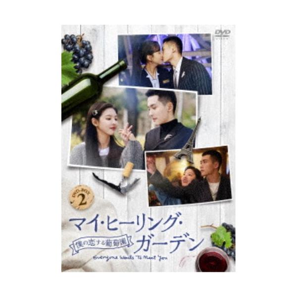 マイ・ヒーリング・ガーデン〜僕の恋する葡萄園〜 DVD-BOX2 【DVD】