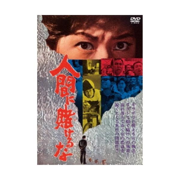 人間に賭けるな 【DVD】