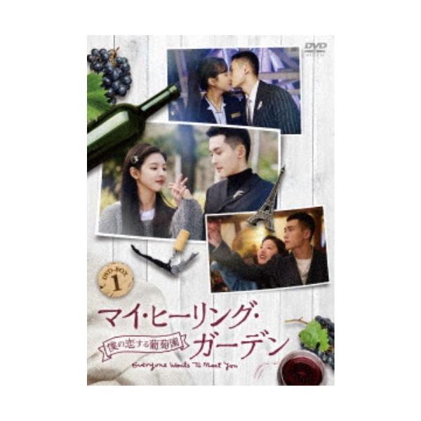 マイ・ヒーリング・ガーデン〜僕の恋する葡萄園〜 DVD-BOX1 【DVD】