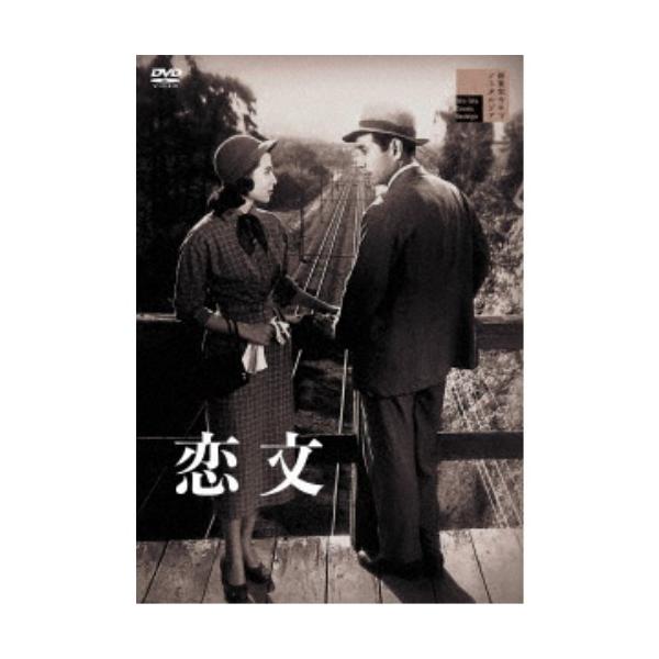 恋文 【DVD】