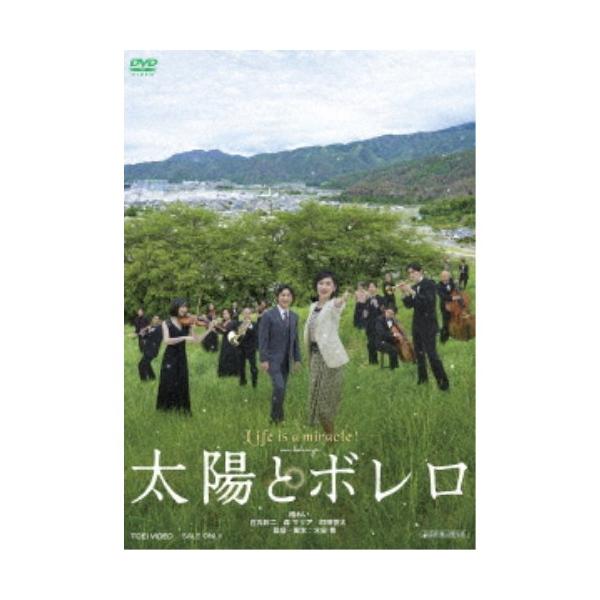 太陽とボレロ 【DVD】