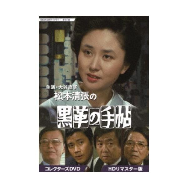 大谷直子主演 松本清張の黒革の手帖 コレクターズDVD HDリマスター版 【DVD】