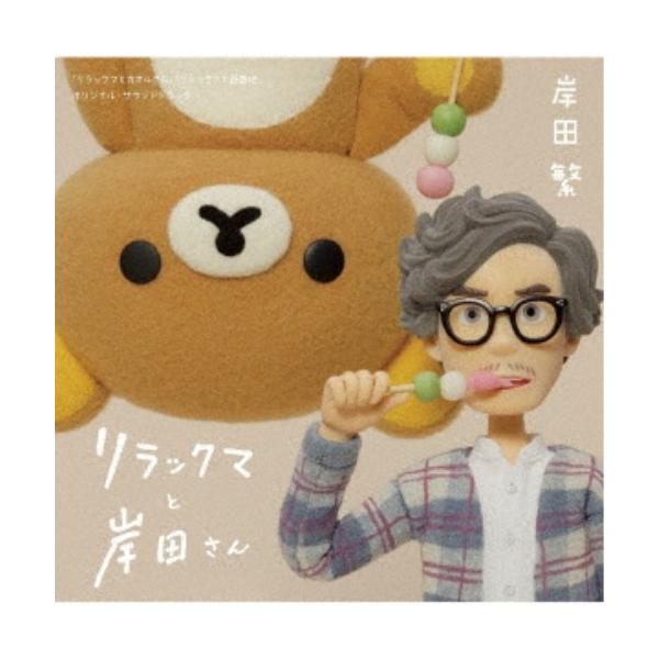 岸田繁／リラックマと岸田さん 「リラックマとカオルさん」「リラックマと遊園地」 オリジナル・サウンドトラック《通常盤》 【CD】