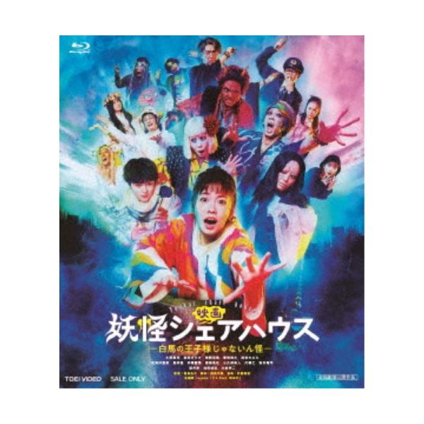 映画 妖怪シェアハウス-白馬の王子様じゃないん怪- 【Blu-ray】