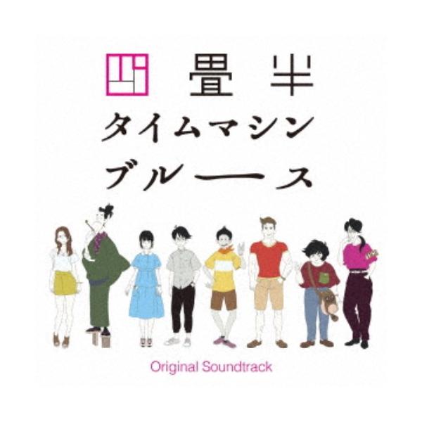 大島ミチル／アニメ 四畳半タイムマシンブルース Original Soundtrack 【CD】