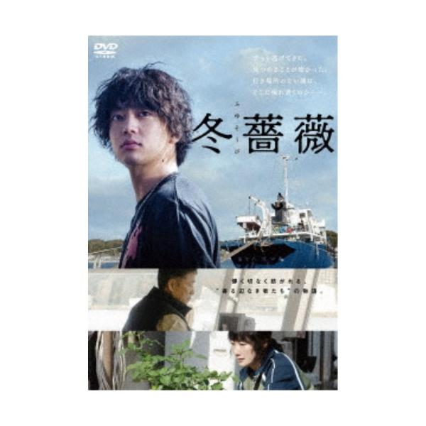 冬薔薇 【DVD】