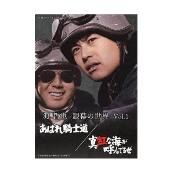 渡哲也 銀幕の世界 Vol.1 あばれ騎士道／真紅な海が呼んでるぜ 【DVD】