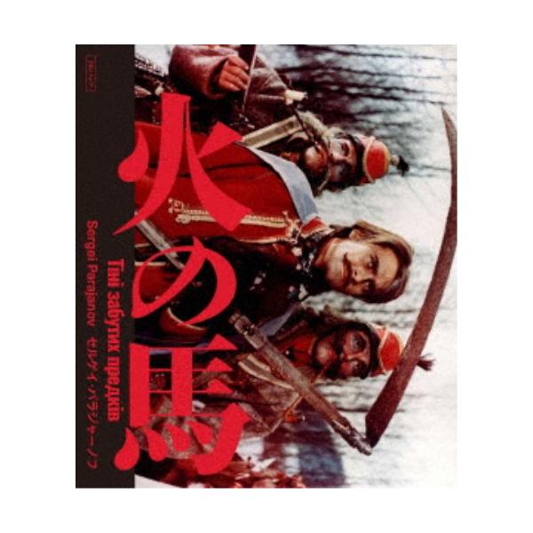 火の馬 セルゲイ・パラジャーノフ 2Kレストア 特別盤 【Blu-ray】