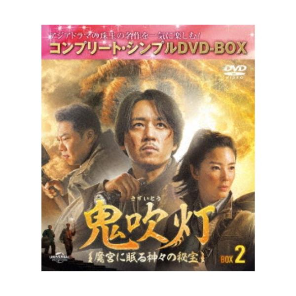 鬼吹灯(きすいとう)〜魔宮に眠る神々の秘宝〜 BOX2＜コンプリート・シンプルDVD-BOX＞ (期間限定) 【DVD】