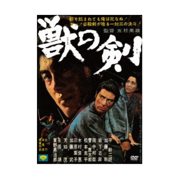 獣の剣 【DVD】