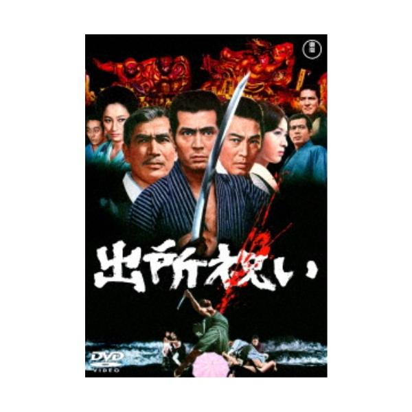 出所祝い 【DVD】