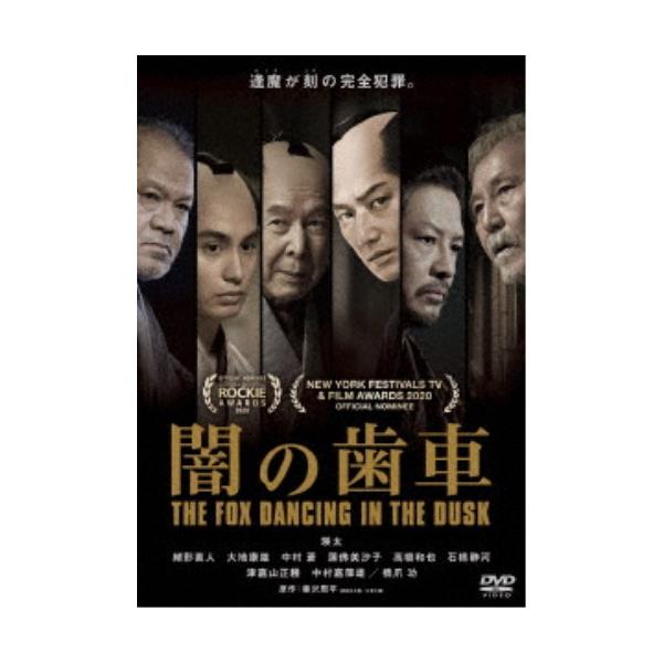 闇の歯車 【DVD】