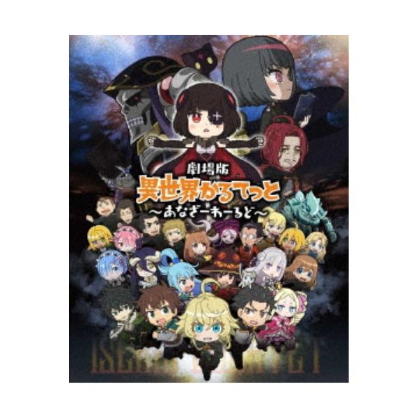 劇場版 異世界かるてっと 〜あなざーわーるど〜 【Blu-ray】