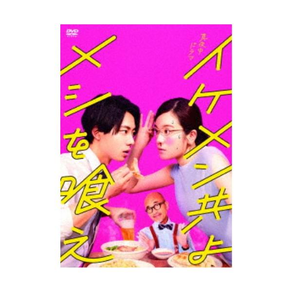 イケメン共よ メシを喰え DVD-BOX 【DVD】