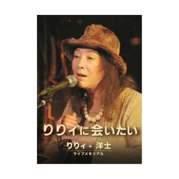 りりィ／りりィに会いたい 【DVD】