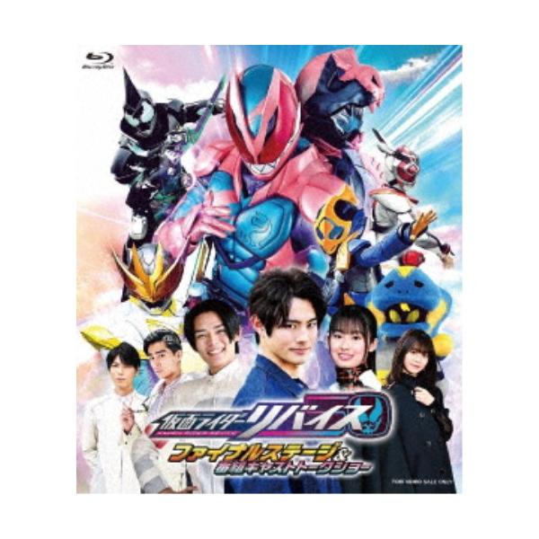 仮面ライダーリバイス ファイナルステージ＆番組キャストトークショー《通常版》 【Blu-ray】