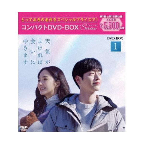 天気がよければ会いにゆきます コンパクトDVD-BOX1［スペシャルプライス版］ 【DVD】