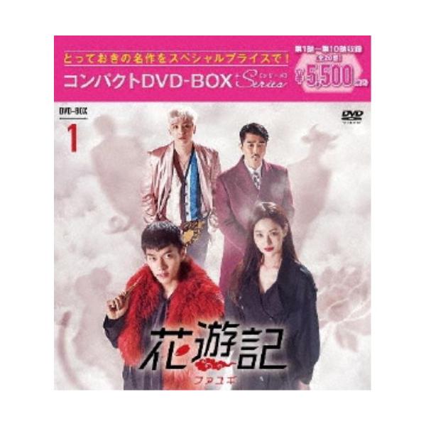 花遊記＜ファユギ＞ 韓国放送版 コンパクトDVD-BOX1 【DVD】