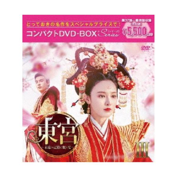 東宮〜永遠の記憶に眠る愛〜コンパクトDVD-BOXIII［スペシャルプライス版］ 【DVD】
