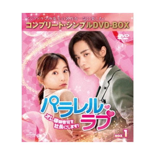 パラレル・ラブ〜オレ様御曹司を社長にします！〜 BOX1 ＜コンプリート・シンプルDVD-BOX＞ (期間限定) 【DVD】