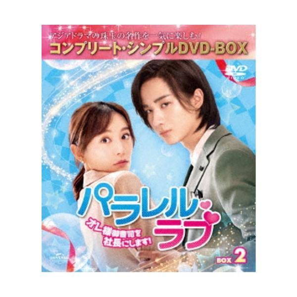 パラレル・ラブ〜オレ様御曹司を社長にします！〜 BOX2 ＜コンプリート・シンプルDVD-BOX＞ (期間限定) 【DVD】