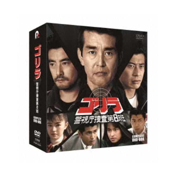 ゴリラ・警視庁捜査第8班 コンプリートDVD-BOX 【DVD