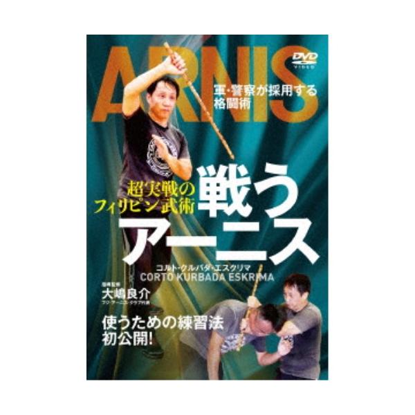 戦うアーニス 超実戦のフィリピン武術 【DVD】
