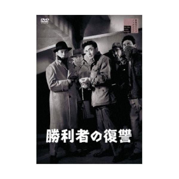 勝利者の復讐 【DVD】