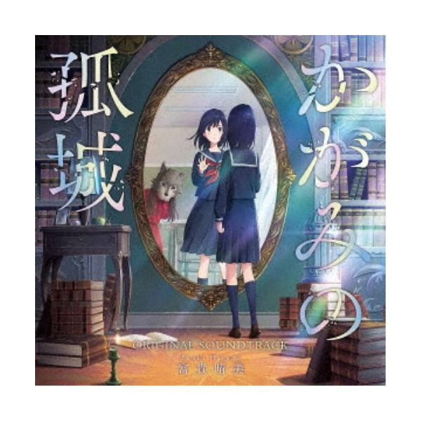 富貴晴美／映画 かがみの孤城 ORIGINAL SOUNDTRACK 【CD】