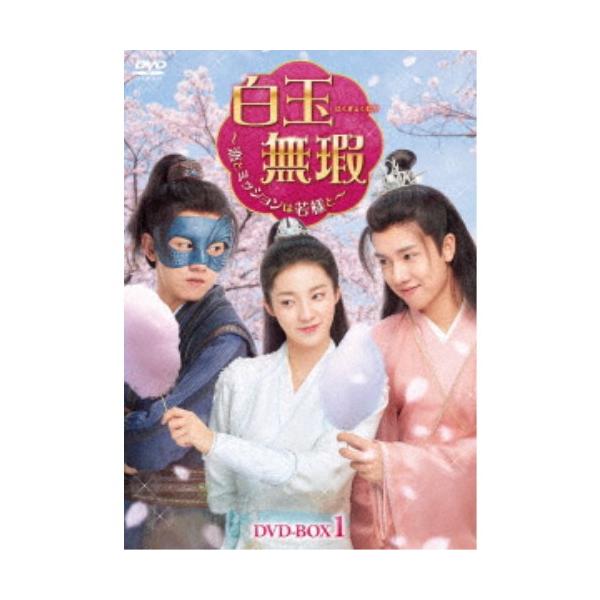 白玉無瑕＜はくぎょくむか＞〜恋とミッションは若様と〜DVD-BOX1 【DVD】